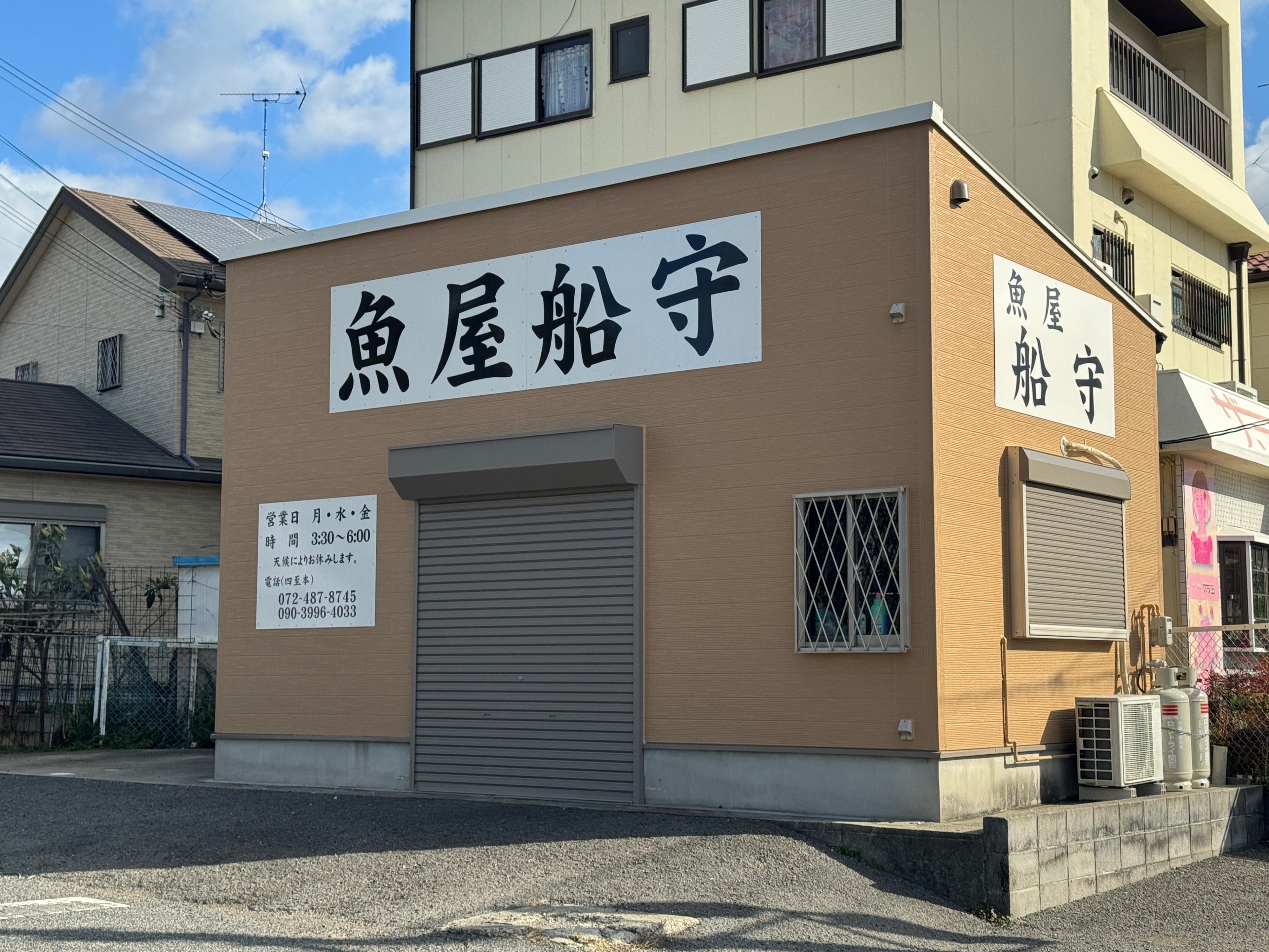 魚屋船守2号店